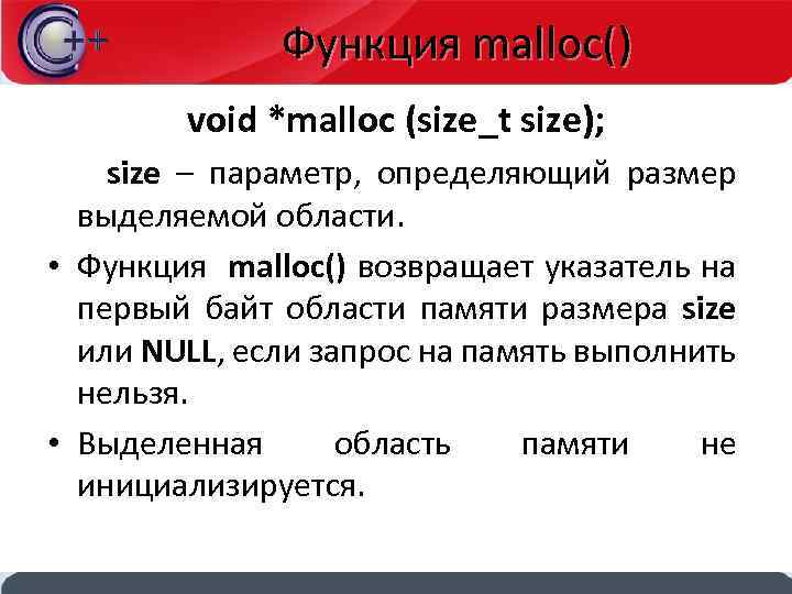 Функция malloc() void *malloc (size_t size); size – параметр, определяющий размер выделяемой области. •