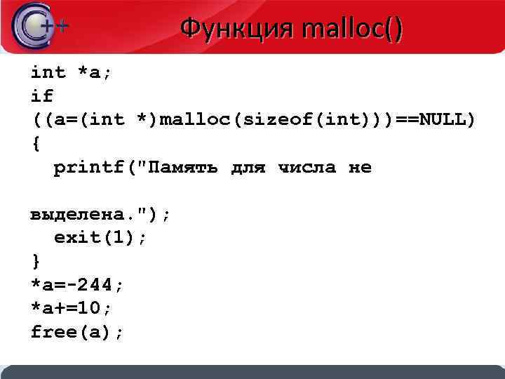 Функция malloc() int *a; if ((a=(int *)malloc(sizeof(int)))==NULL) { printf(