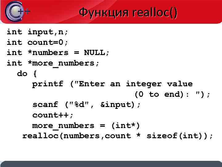 Функция realloc() int input, n; int count=0; int *numbers = NULL; int *more_numbers; do