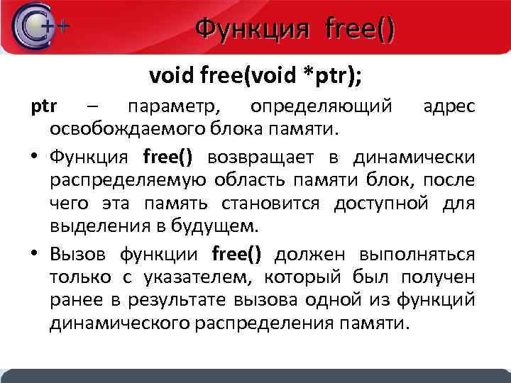 Функция free() void free(void *ptr); ptr – параметр, определяющий адрес освобождаемого блока памяти. •