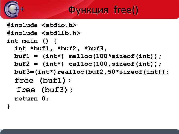 Функция free() #include <stdio. h> #include <stdlib. h> int main () { int *buf