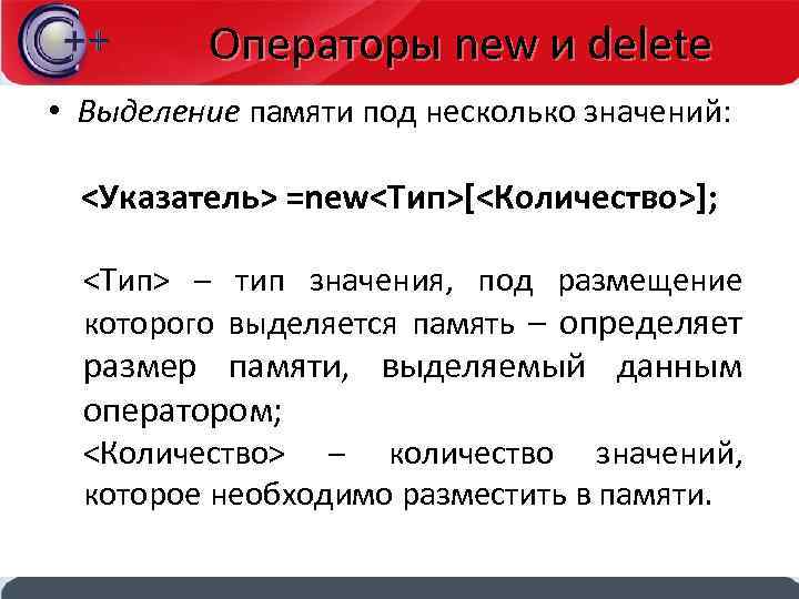 Операторы new и delete • Выделение памяти под несколько значений: <Указатель> =new<Тип>[<Количество>]; <Тип> –