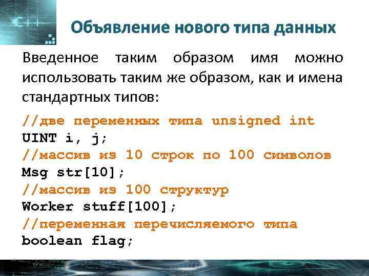Объявление нового типа данных Введенное таким образом имя можно использовать таким же образом, как