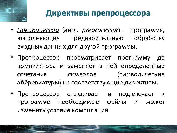 Директивы препроцессора • Препроцессор (англ. preprocessor) – программа, выполняющая предварительную обработку входных данных для