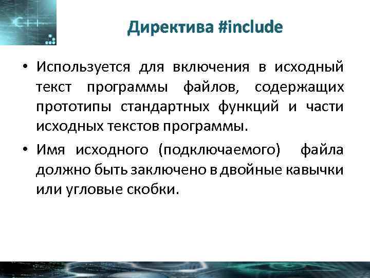 Директива #include • Используется для включения в исходный текст программы файлов, содержащих прототипы стандартных
