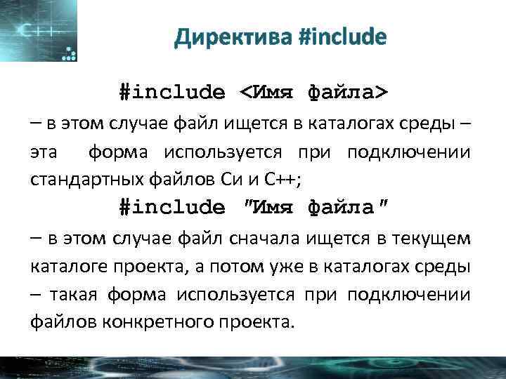 В файлах в случае. Директива include. Директива include c++. Директивы с++. Для чего используется директива #include.