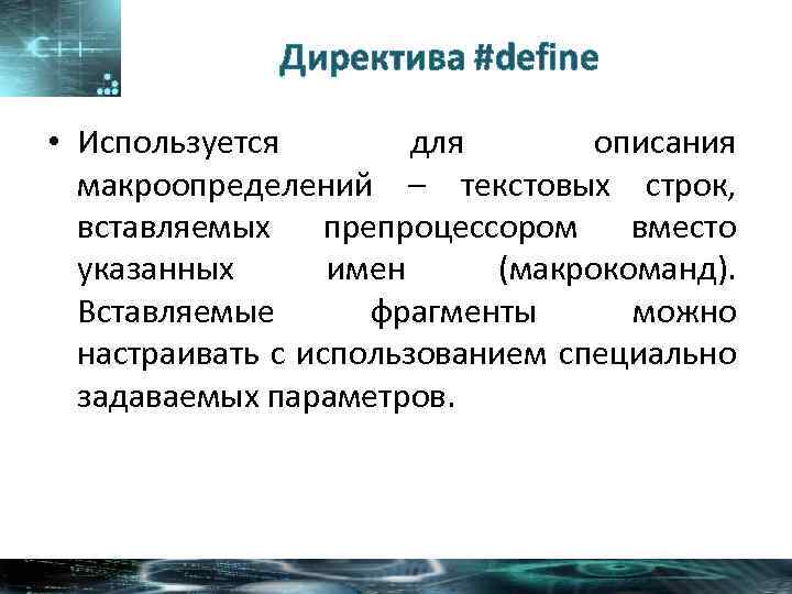 Директива #define • Используется для описания макроопределений – текстовых строк, вставляемых препроцессором вместо указанных