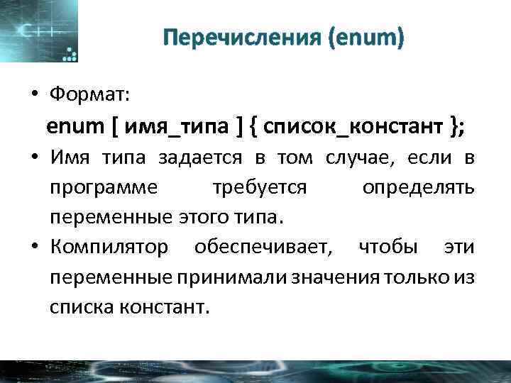Перечисления (enum) • Формат: enum [ имя_типа ] { список_констант }; • Имя типа