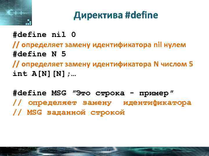 Директива #define nil 0 // определяет замену идентификатора nil нулем #define N 5 //