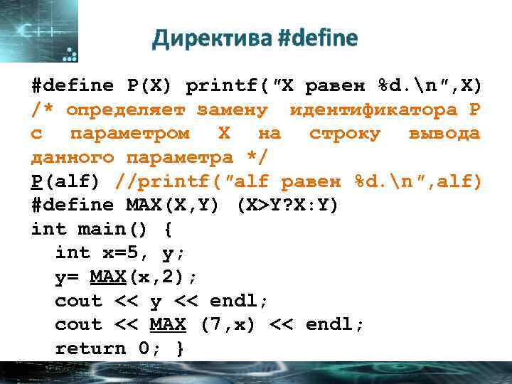Директива #define P(X) printf(″X равен %d. n″, X) /* определяет замену идентификатора P с