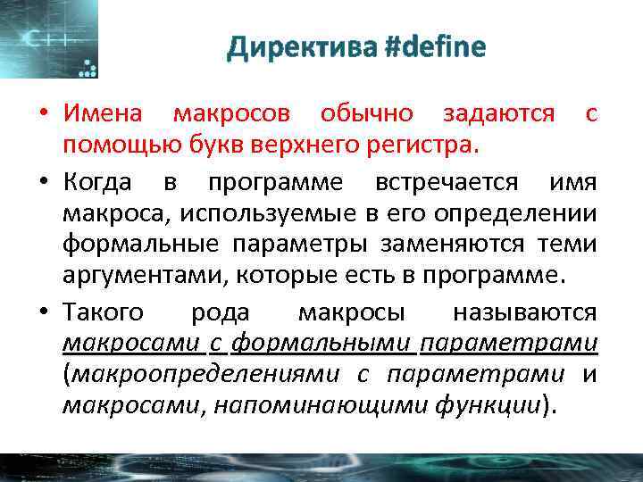 Директива #define • Имена макросов обычно задаются с помощью букв верхнего регистра. • Когда