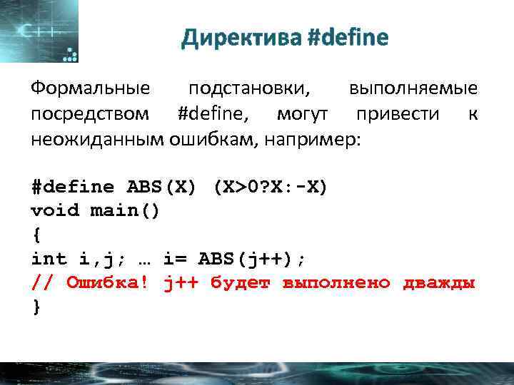 Директива #define Формальные подстановки, выполняемые посредством #define, могут привести к неожиданным ошибкам, например: #define