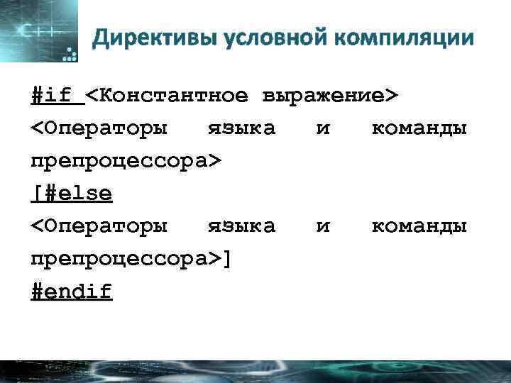 Директивы условной компиляции #if <Константное выражение> <Операторы языка и команды препроцессора> [#else <Операторы языка
