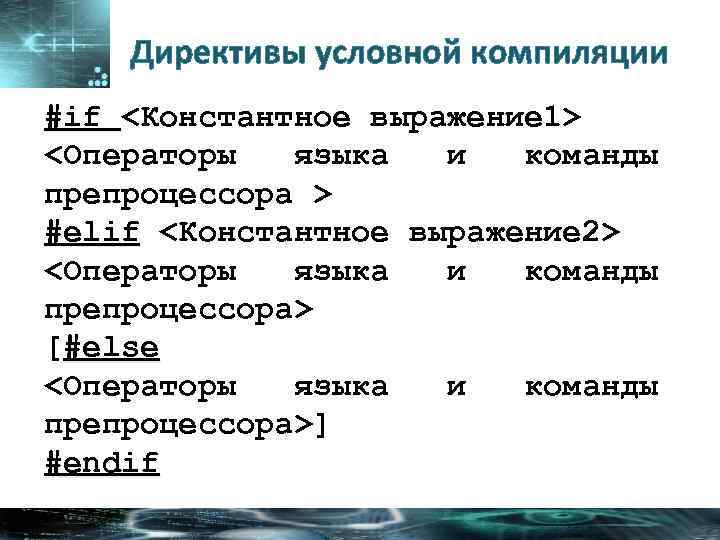 Директивы условной компиляции #if <Константное выражение 1> <Операторы языка и команды препроцессора > #elif