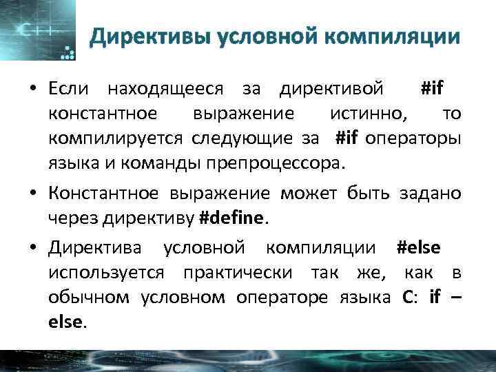 Директивы условной компиляции • Если находящееся за директивой #if константное выражение истинно, то компилируется