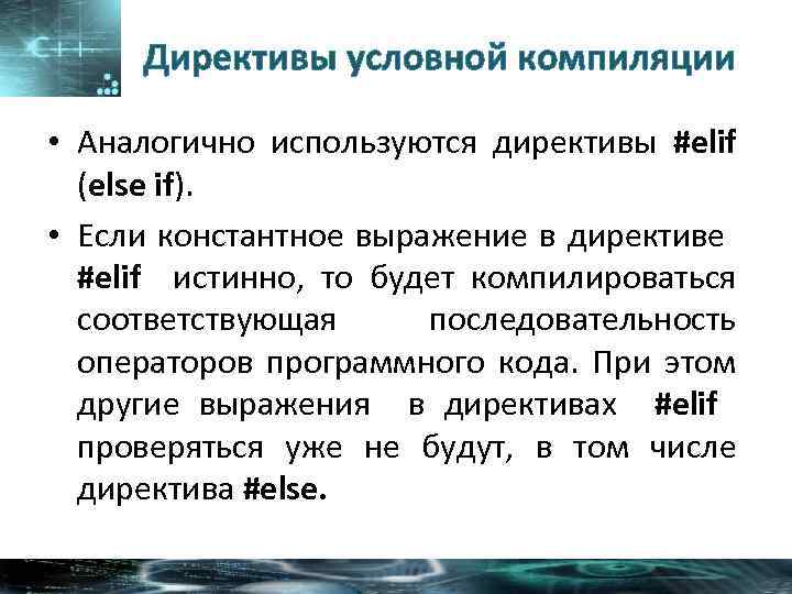 Директивы условной компиляции • Аналогично используются директивы #elif (else if). • Если константное выражение