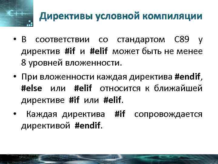 Директивы условной компиляции • В соответствии со стандартом С 89 у директив #if и