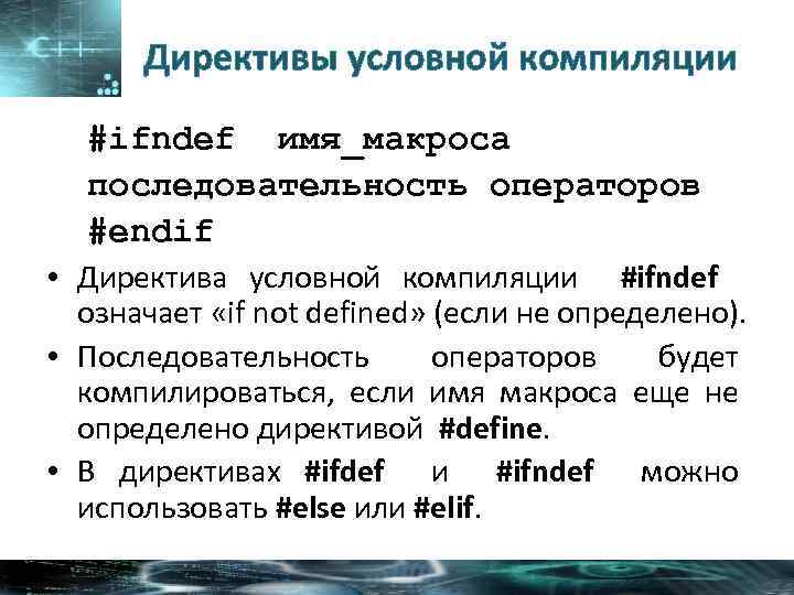 Директивы условной компиляции #ifndef имя_макроса последовательность операторов #endif • Директива условной компиляции #ifndef означает