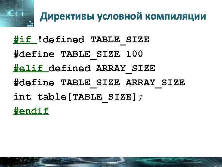 Директивы условной компиляции #if !defined TABLE_SIZE #define TABLE_SIZE 100 #elif defined ARRAY_SIZE #define TABLE_SIZE