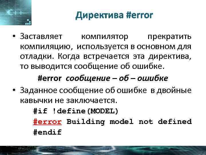 Директива #error • Заставляет компилятор прекратить компиляцию, используется в основном для отладки. Когда встречается