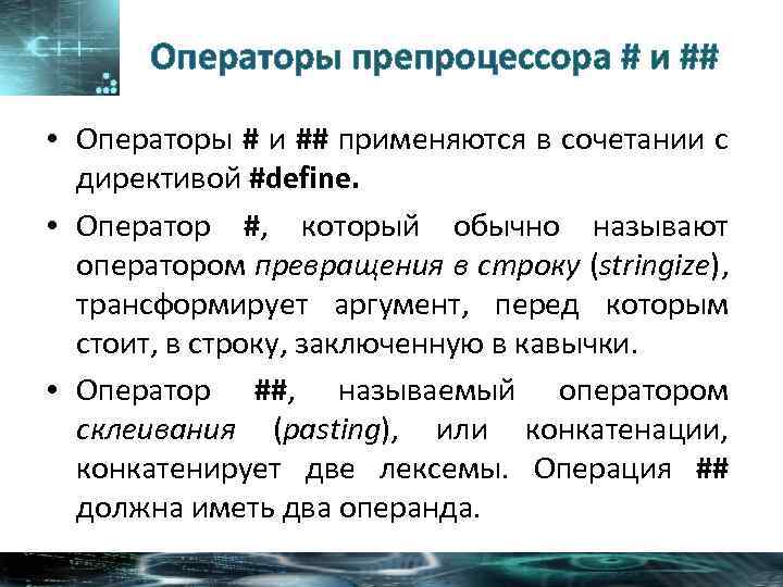 Операторы препроцессора # и ## • Операторы # и ## применяются в сочетании с