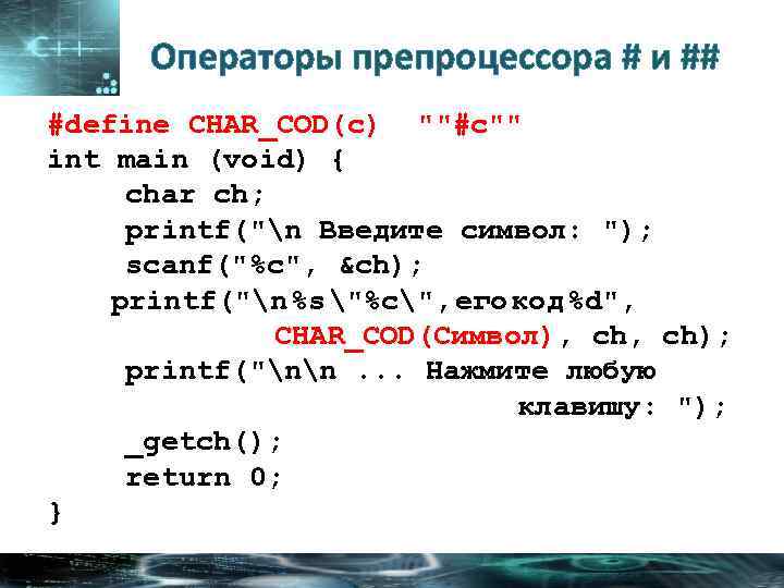 Операторы препроцессора # и ## #define CHAR_COD(c) 