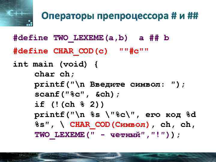 Операторы препроцессора # и ## #define TWO_LEXEME(a, b) #define CHAR_COD(c) a ## b 