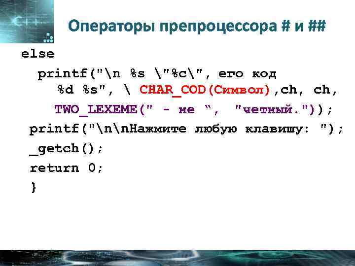 Операторы препроцессора # и ## else printf(