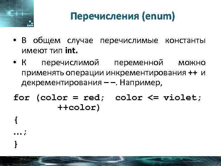 Перечисление. Тип перечисления Констант \. Перечисление enum. Константы перечисляемого типа. Перечисления и константы перечислимого типа.