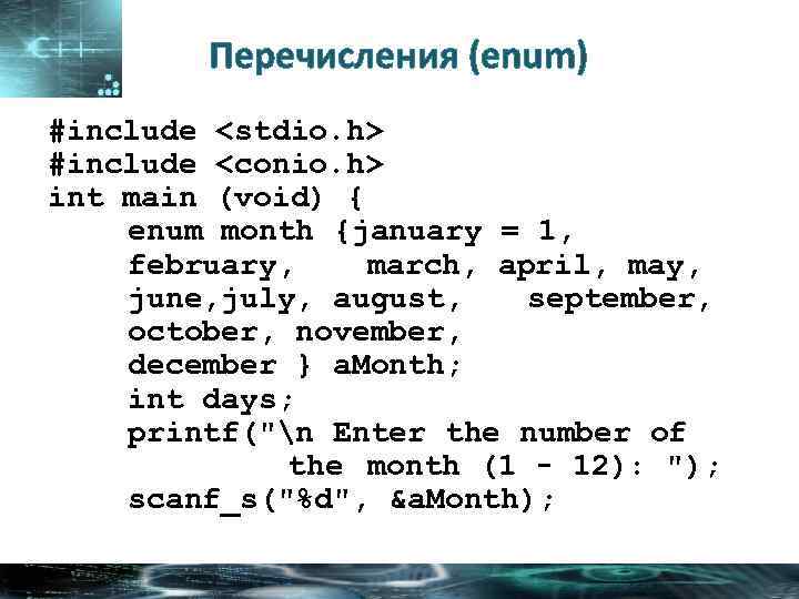 Перечисления (enum) #include <stdio. h> #include <conio. h> int main (void) { enum month