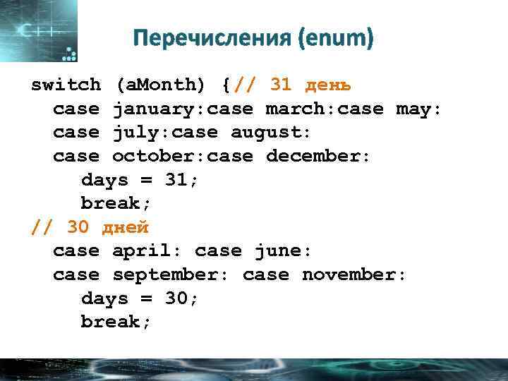 Перечисления (enum) switch (a. Month) { // 31 день case january: case march: case