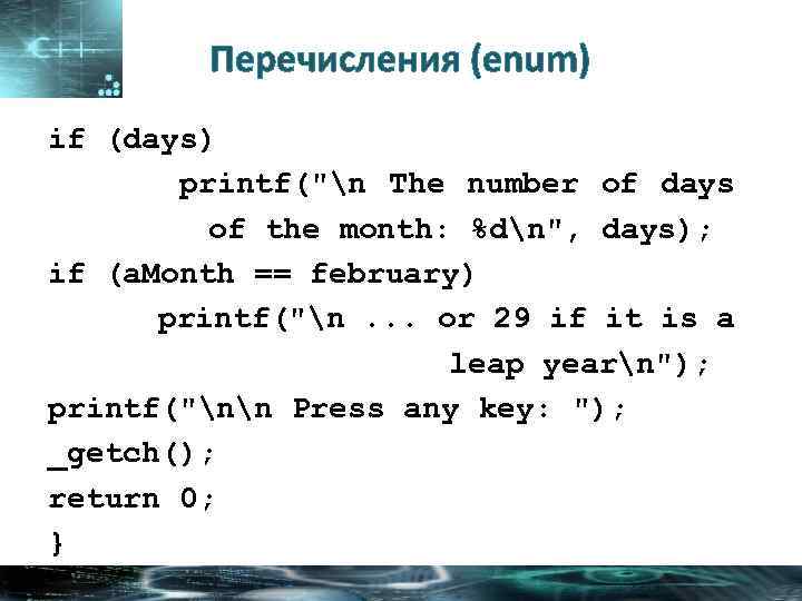 Перечисления (enum) if (days) printf(