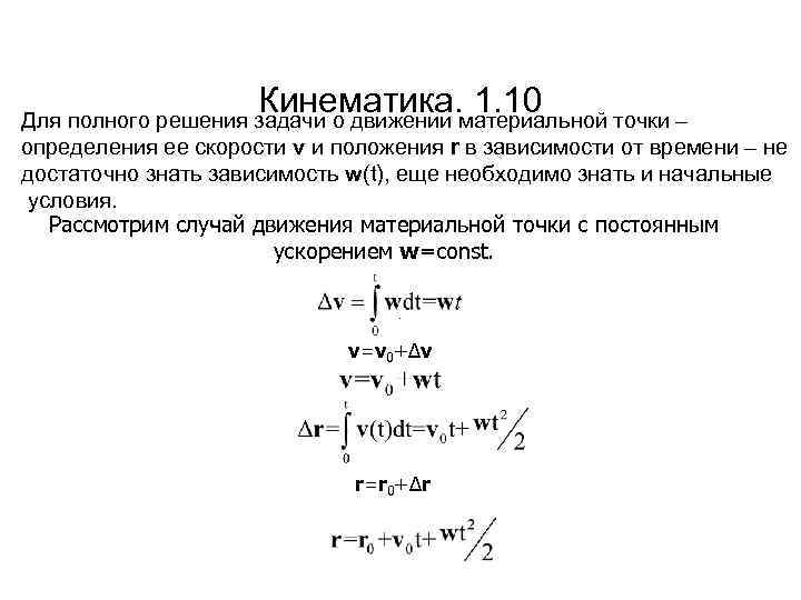 Кинематика. 1. 10 Для полного решения задачи о движении материальной точки – определения ее