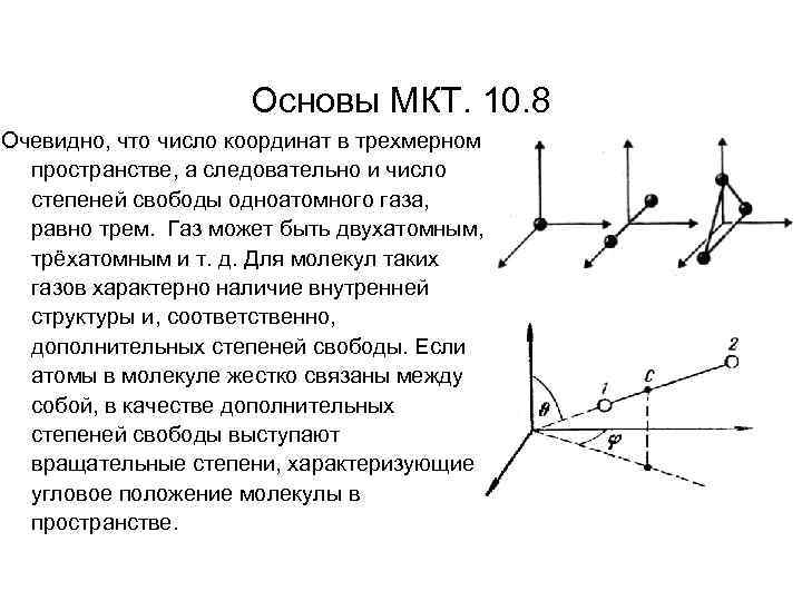 Основы МКТ. 10. 8 Очевидно, что число координат в трехмерном пространстве, а следовательно и