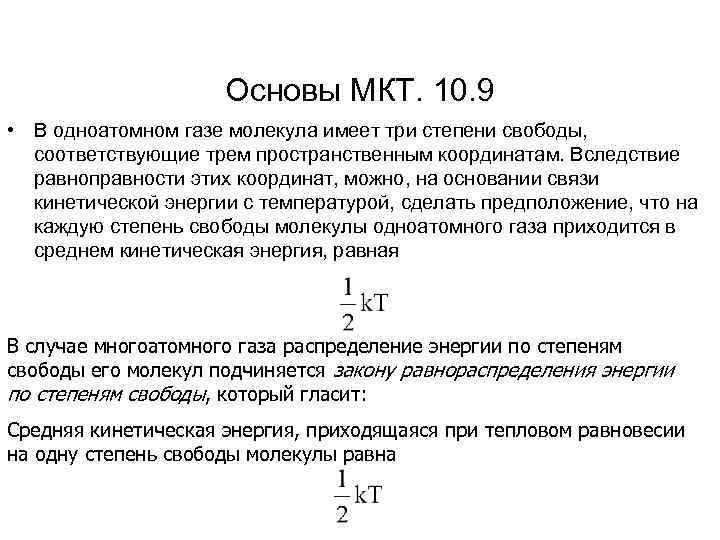 Основы МКТ. 10. 9 • В одноатомном газе молекула имеет три степени свободы, соответствующие