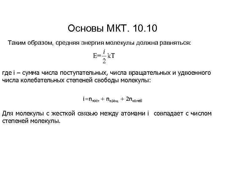 Основы МКТ. 10 Таким образом, средняя энергия молекулы должна равняться: где i – сумма