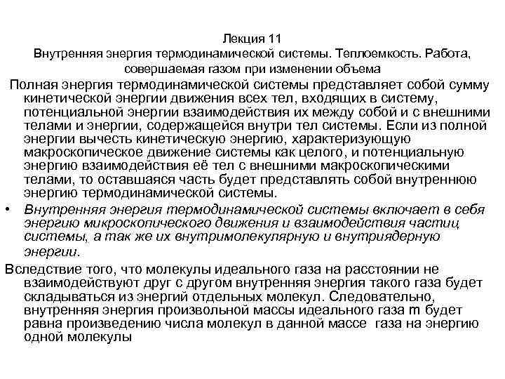 Лекция 11 Внутренняя энергия термодинамической системы. Теплоемкость. Работа, совершаемая газом при изменении объема Полная