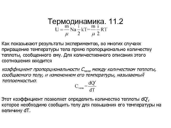 Термодинамика. 11. 2 Как показывают результаты экспериментов, во многих случаях приращение температуры тела прямо