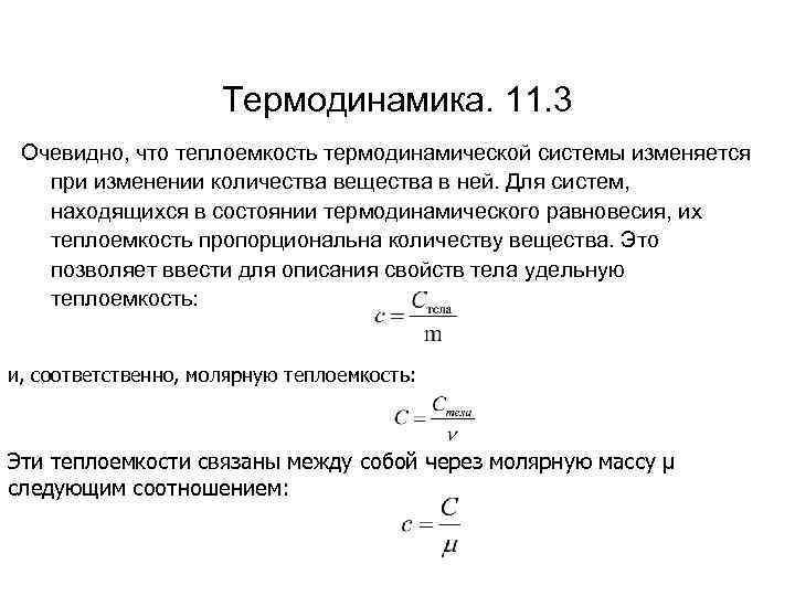 Термодинамика. 11. 3 Очевидно, что теплоемкость термодинамической системы изменяется при изменении количества вещества в