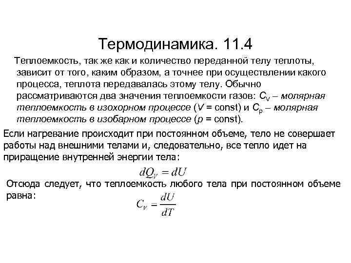 Термодинамика. 11. 4 Теплоемкость, так же как и количество переданной телу теплоты, зависит от