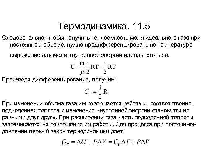 Термодинамика. 11. 5 Следовательно, чтобы получить теплоемкость моля идеального газа при постоянном объеме, нужно