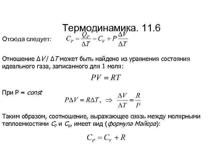 Термодинамика. 11. 6 Отсюда следует: Отношение ΔV / ΔT может быть найдено из уравнения