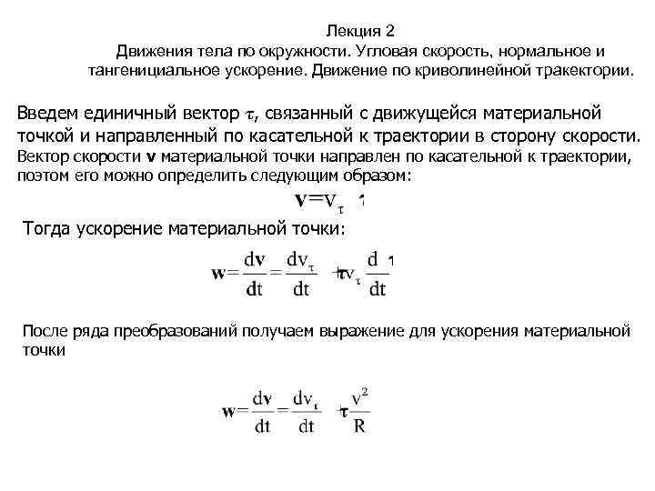 Лекция 2 Движения тела по окружности. Угловая скорость, нормальное и тангенициальное ускорение. Движение по