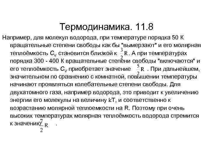 Термодинамика. 11. 8 Например, для молекул водорода, при температуре порядка 50 К вращательные степени