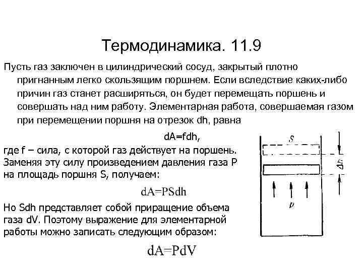 Термодинамика. 11. 9 Пусть газ заключен в цилиндрический сосуд, закрытый плотно пригнанным легко скользящим