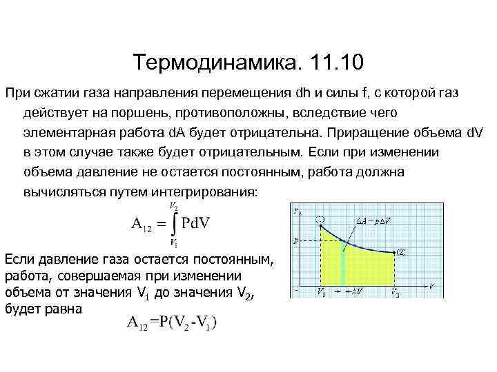 Термодинамика. 11. 10 При сжатии газа направления перемещения dh и силы f, с которой