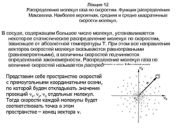 Лекция 12 Распределение молекул газа по скоростям. Функция распределения Максвелла. Наиболее вероятная, средняя и