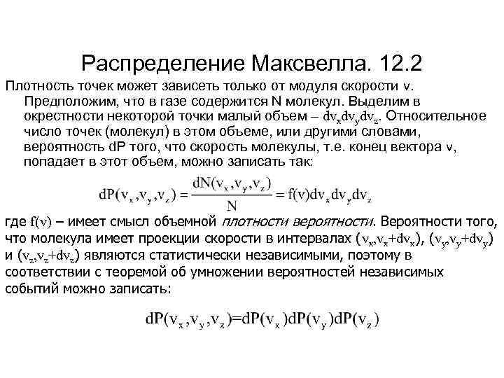 Распределение Максвелла. 12. 2 Плотность точек может зависеть только от модуля скорости v. Предположим,