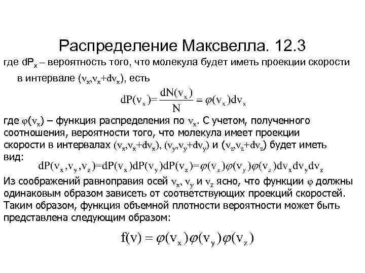 Распределение Максвелла. 12. 3 где d. Рх – вероятность того, что молекула будет иметь