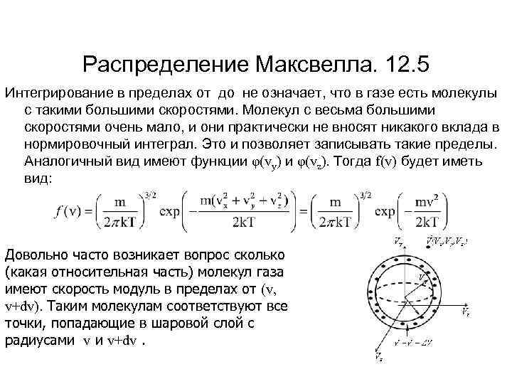Распределение Максвелла. 12. 5 Интегрирование в пределах от до не означает, что в газе